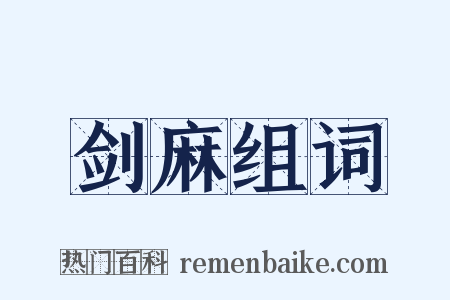 剑麻组词是什么意思的图片